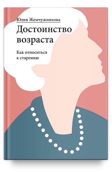 Достоинство возраста. Как относиться к старению