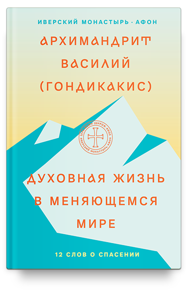 Духовная жизнь в меняющемся мире. 12 слов о спасении