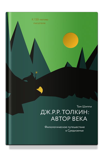 Дж. Р. Р. Толкин: автор века. Филологическое путешествие в Средиземье