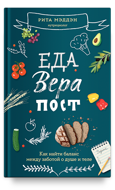 Еда, вера, пост. Как найти баланс между заботой о душе и теле