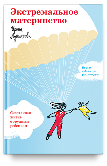 Экстремальное материнство. Счастливая жизнь с трудным ребенком.
