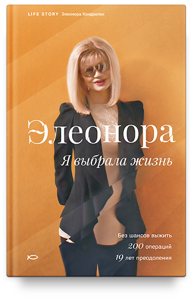 Элеонора. Я выбрала жизнь.