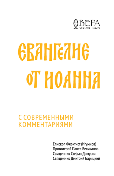 Евангелие от Иоанна с современными комментариями