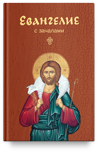 Евангелие с зачалами, карманное. Никейский Свод