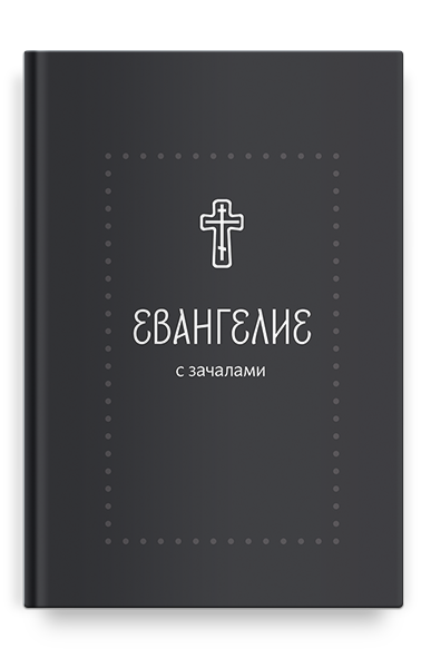 Евангелие. С зачалами. В синодальном переводе (Серебряная серия)