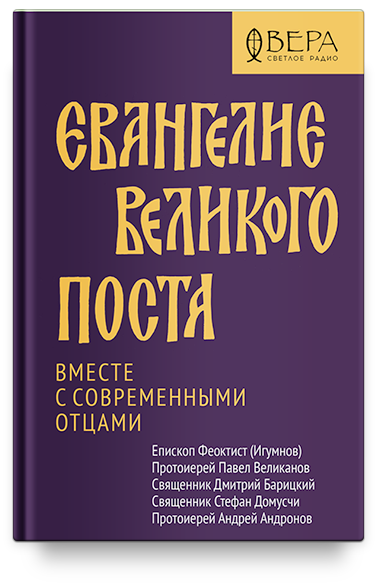 Евангелие Великого поста. Вместе с современными отцами