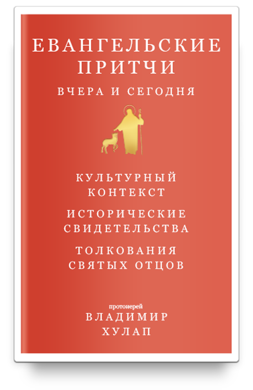 Евангельские притчи вчера и сегодня