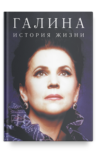 Галина. История жизни