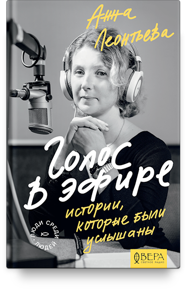 Голос в эфире. Истории, которые были услышаны