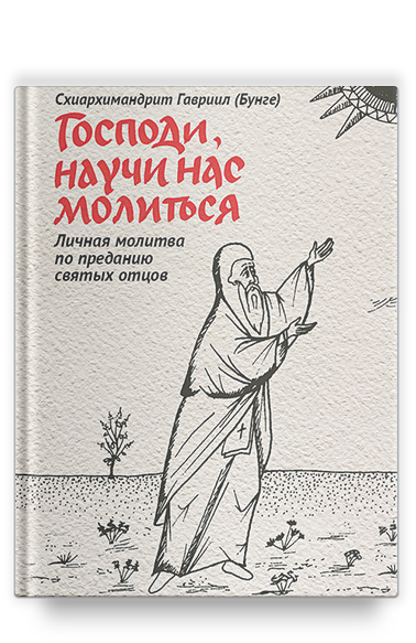 Господи, научи нас молиться. Личная молитва по преданию святых отцов