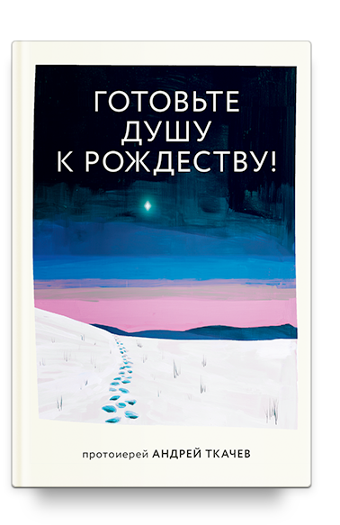 Готовьте душу к Рождеству!