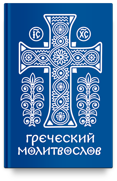 Греческий молитвослов. Молитвы на всякое время дня, недели и года