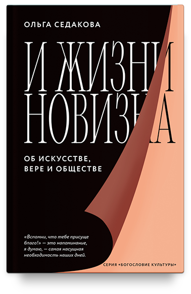 И жизни новизна. Об искусстве, вере и обществе