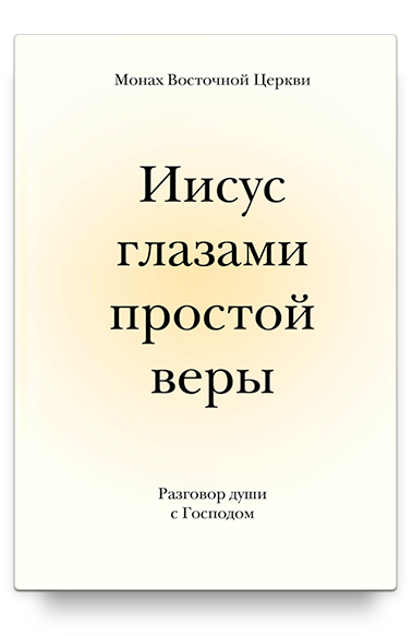 Иисус глазами простой веры. Разговор души с Господом