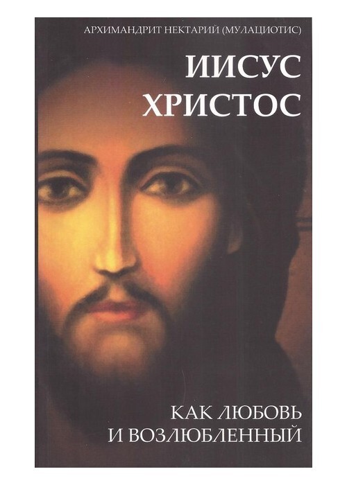 Иисус как любовь и возлюбленный