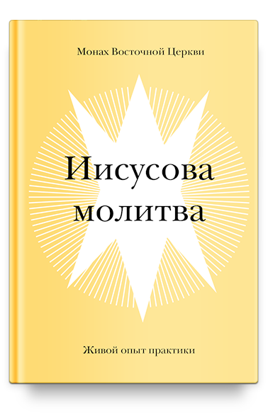 Иисусова молитва. Живой опыт практики