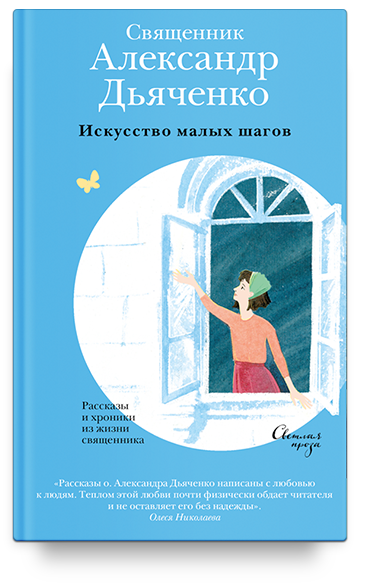 Искусство малых шагов. Рассказы и хроники из жизни священника
