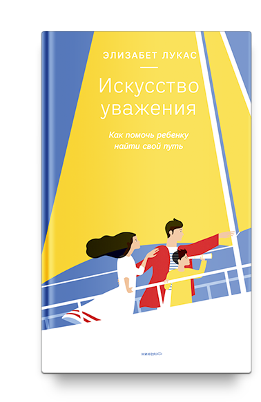 Искусство уважения. Как помочь ребенку найти свой путь