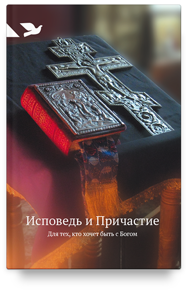 Исповедь и Причастие. Для тех, кто хочет быть с Богом