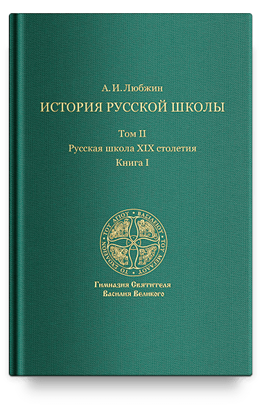 История русской школы императорской эпохи. В 3т. Т. II. Книга I: Русская школа XIX столетия