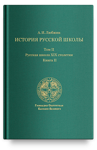 История русской школы. Русская школа XIX столетия.Том II. Книга II