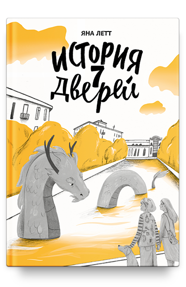 История семи Дверей