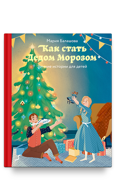 Как стать Дедом Морозом. Зимние истории для детей