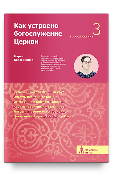 Как устроено богослужение Церкви. Третья ступень: Богослужение