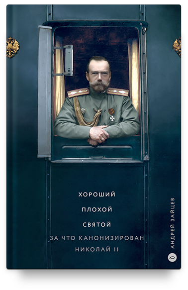 Хороший. Плохой. Святой. За что канонизирован Николай II