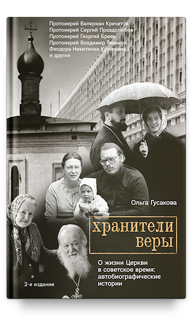 Хранители веры. О жизни Церкви в советское время
