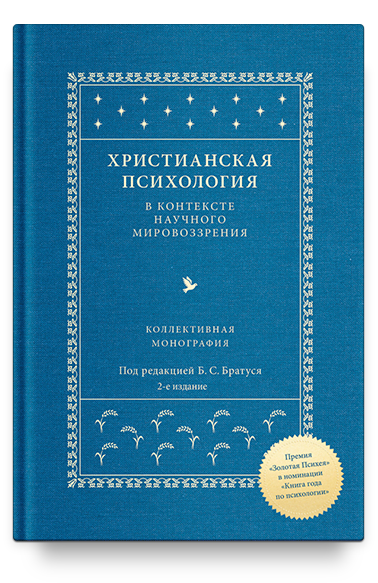 Христианская психология в контексте научного мировоззрения: коллективная монография