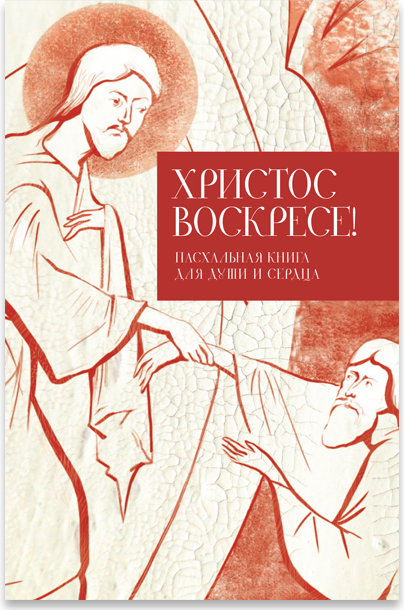 Христос воскресе! Пасхальная книга для души и сердца