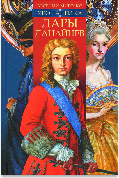 Хронавтика. Книга первая. Дары данайцев