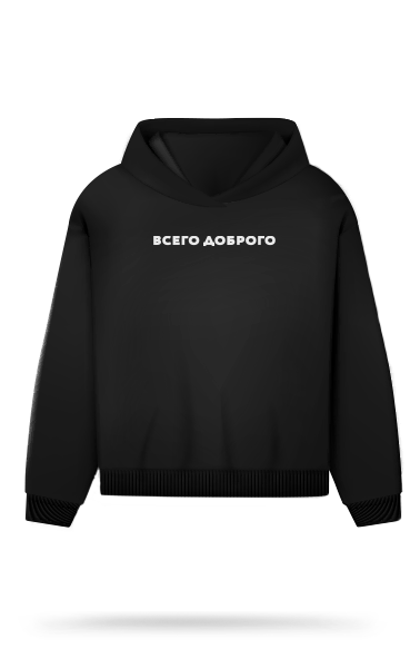 Худи "Всего доброго" (черный, L)