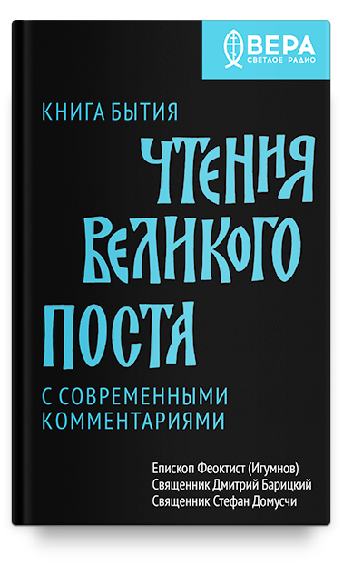 Книга Бытия. Чтения Великого поста