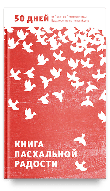 Книга пасхальной радости. 50 дней от Пасхи до Пятидесятницы. Вдохновение на каждый день