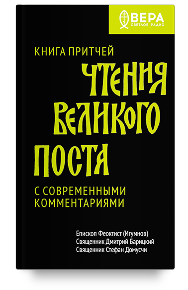 Книга Притчей. Чтения Великого поста