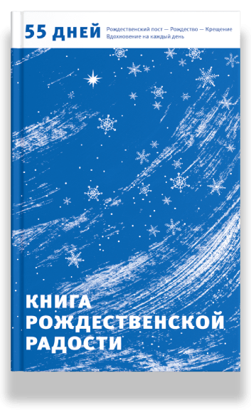Книга Рождественской радости. 55 дней. Рождественский пост — Рождество — Крещение