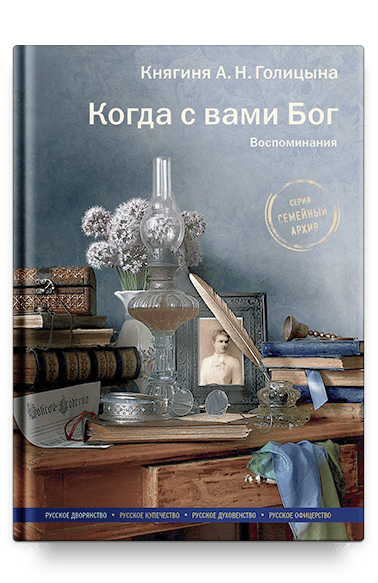Когда с вами Бог. Воспоминания