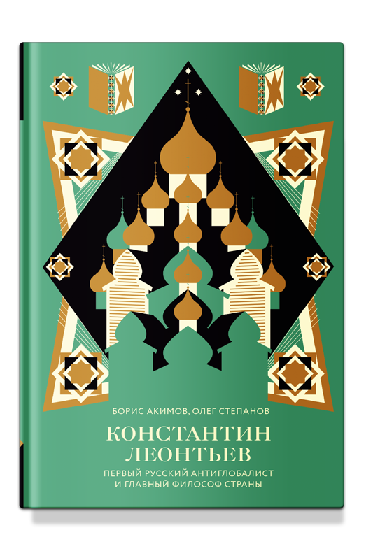 Константин Леонтьев. Первый русский антиглобалист и главный философ страны