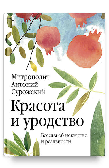 Красота и уродство: Беседы об искусстве и реальности