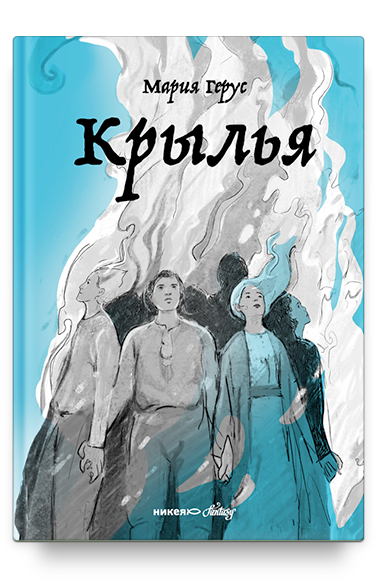 Крылья