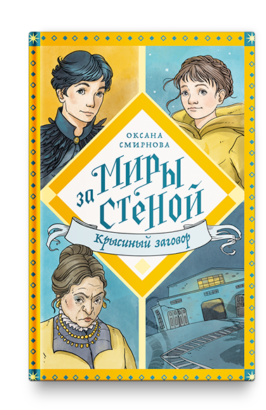 Крысиный заговор