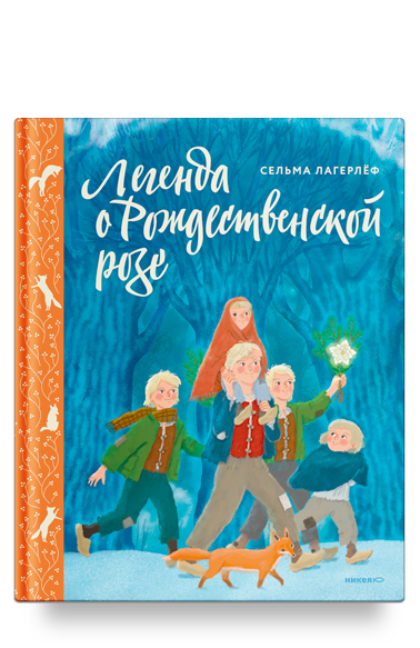 Легенда о Рождественской розе