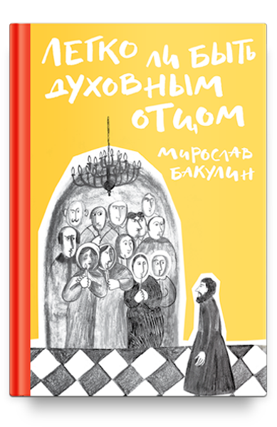 Легко ли быть духовным отцом