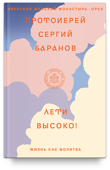 Лети высоко! Жизнь как молитва