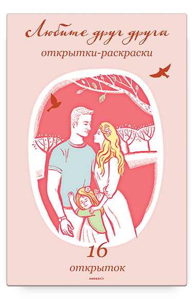 Любите друг друга. Открытки-раскраски.