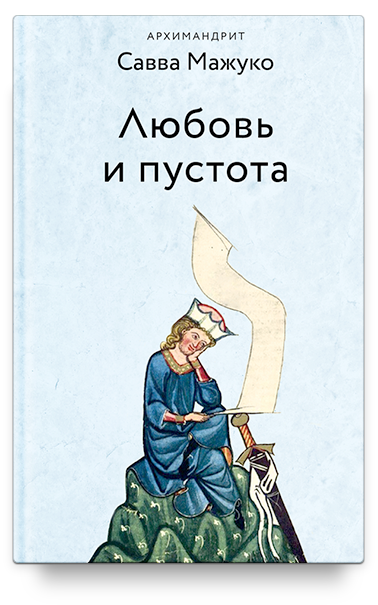 Любовь и пустота