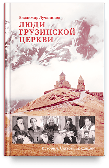 Люди Грузинской Церкви: Истории. Судьбы. Традиции
