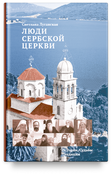 Люди Сербской Церкви: Истории. Судьбы. Традиции